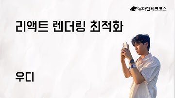 [10분 테코톡] 우디의 리액트 렌더링 최적화