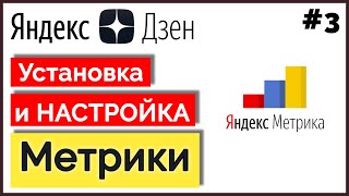 Метрика в ЯНДЕКС ДЗЕН ➤ Как подключить и настроить Метрику в ДЗЕН