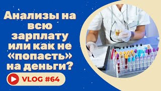 #64 Проблемы с кожей? Эти анализы вам помогут..