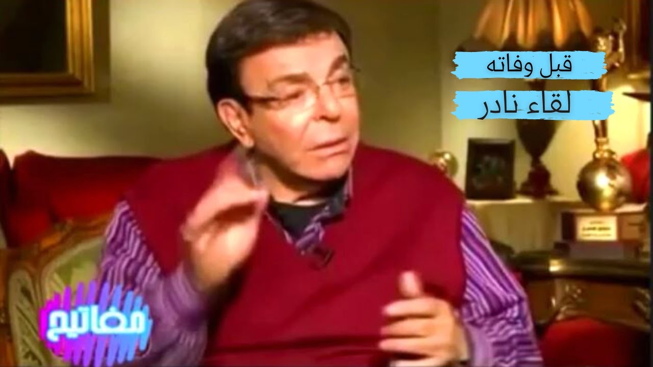 لقاء نادر للفنان سمير صبري قبل رحيله يكشف من خلاله العديد من أسرار حياته