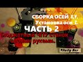 БЮДЖЕТНЫЙ ЧПУ СТАНОК СВОИМИ РУКАМИ. Сборка осей X,Y. Установка осиZ. ЧАСТЬ 2