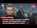 🔴 Почему Байден предает Украину? / Провал соглашения про СП2 / США возвращаются в Азию