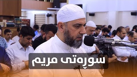 سورة مريم بصوت شيخ نظام الدين يونس