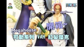 阿平實況Megahouse 可動系列VAH 四皇紅髮傑克開箱ONE ...