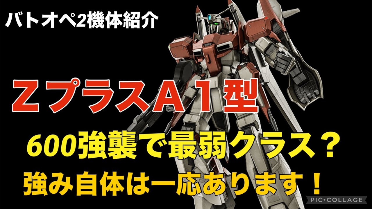 ΖプラスA1型】バトオペ2戦闘視点・機体紹介【600強襲で最弱クラスです