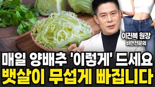 "의사도 깜짝 놀랐다" 매일 아침 양배추 '이렇게' 먹었더니 뱃살이 무섭게 빠집니다 (이진복 원장 / 3부)