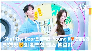 ‘Shut The Door로 컴백한’ Young K🦊 은행장과 빵행장🐱의 완벽한 댄스 챌린지 [뮤직뱅크/Music Bank] | KBS 260731 방송
