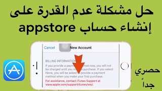 حل مشكلة عدم القدرة على إنشاء حساب ابستور appstore