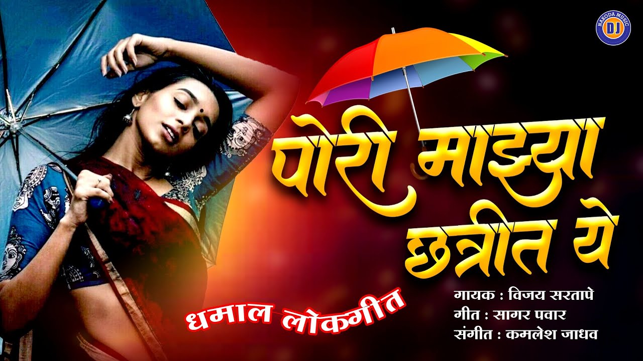 Pori Mere Chatrit Ye   Original Video Song  Pori Mazya Chatrit Ye  Marathi Lokgeet  Marathi Gani