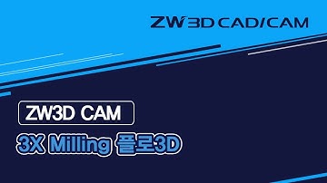 [ZW3D 3X Basic_밀링] 플로3D #CADCAM #밀링 #ZW3D