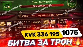 KVK битва за Трон 336 195 1075 🔥🔥🔥 Всем спасибо 👍