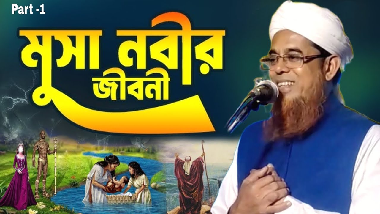 মুসা নবীর জীবনী || মুসা নবীর লাঠির কাহিনী || Musa nobir jiboni | হারুন রশিদ ওয়াজ | @HAQQANIANJUMAN 
