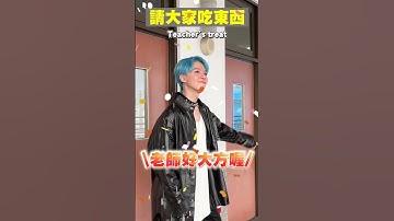 請同學喝飲料、提前下課！學校中的酷老師，你有遇過嗎？The types of cool teacher in the school!【黃氏兄弟】#shorts