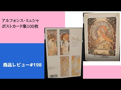 アルフォンス・ミュシャ ポストカード集100枚 商品レビュー#198 - YouTube