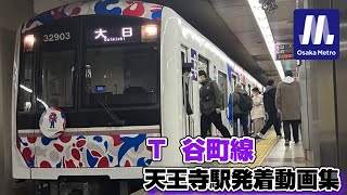 【大阪メトロ】谷町線 天王寺駅 大日方面のりばを発着する車両たち