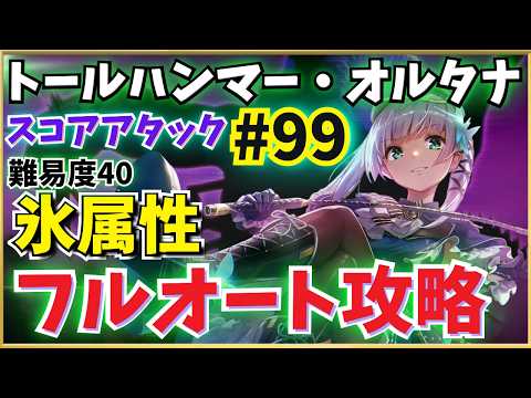 Heaven Burns Red] 99th Score Attack 