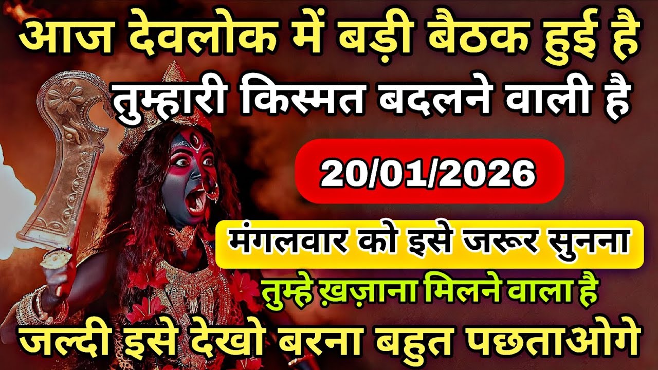 20/01/2026 ka Maa Kali Message | Aaj Ka Divine Message | divine message 