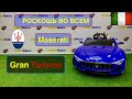 Детский электромобиль Maserati GranTurismo A005AA