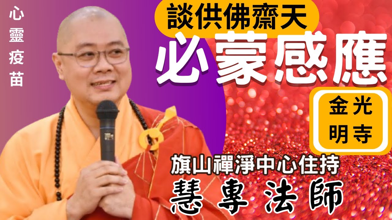 必蒙感應 慧專法師開示 齋天法會的意義是什麼？ 它與民間信仰的拜天公有何不同？ 佛教如何看待福報？ 佛光山金光明寺，金光明寺，佛光山旗山禪淨 ...
