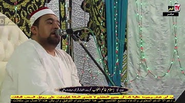الشيخ اسلام الغواب سورة النور - افراح عائلات الصفا والعابد - مدينة رشيد - بحيرة#قناة القيعى