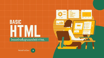 ทำความเข้าใจโครงสร้างพื้นฐานของไฟล์ HTML 🏗️