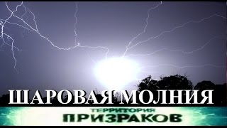 Шаровая молния. Территория Призраков. Серия 42.