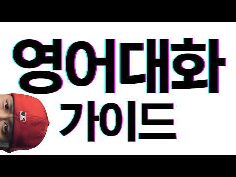 영어 대화 가이드 - 표현, 발음 교정, 실전력 기르기