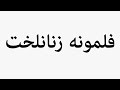 Learn How To Pronounce فلمونه زنانلخت 