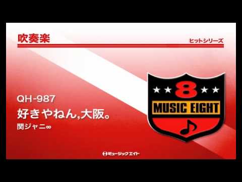 吹奏楽ヒット 好きやねん 大阪 関ジャニ Youtube