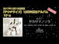 テウチライブ10周年記念アルバム『10+α』全曲試聴動画