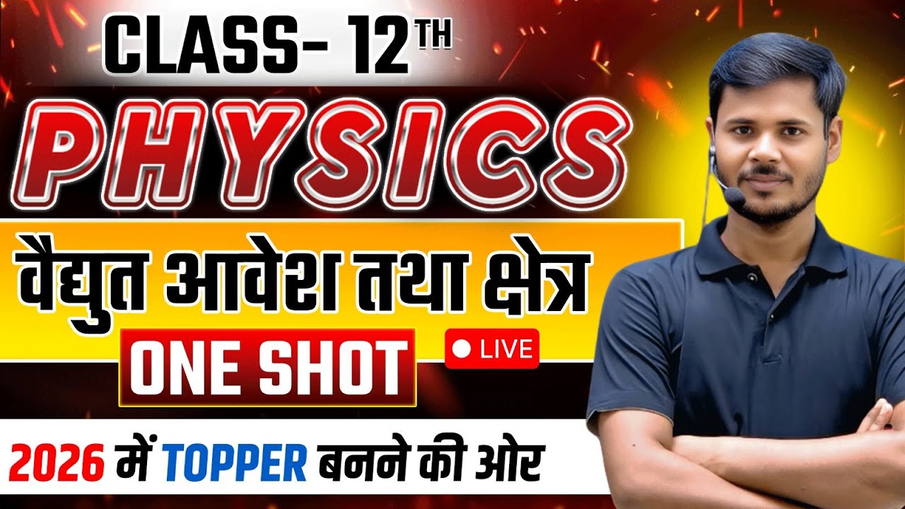 Class 12th Physics (CHAPTER 1),/ विधुत आवेश तथा क्षेत्र(ONE SHOT) एक विडियो में खत्म ✅12th Chapter 1