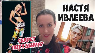 Настя Ивлеева . Экстремальное похудение. Проблемы со здоровьем? Разбор