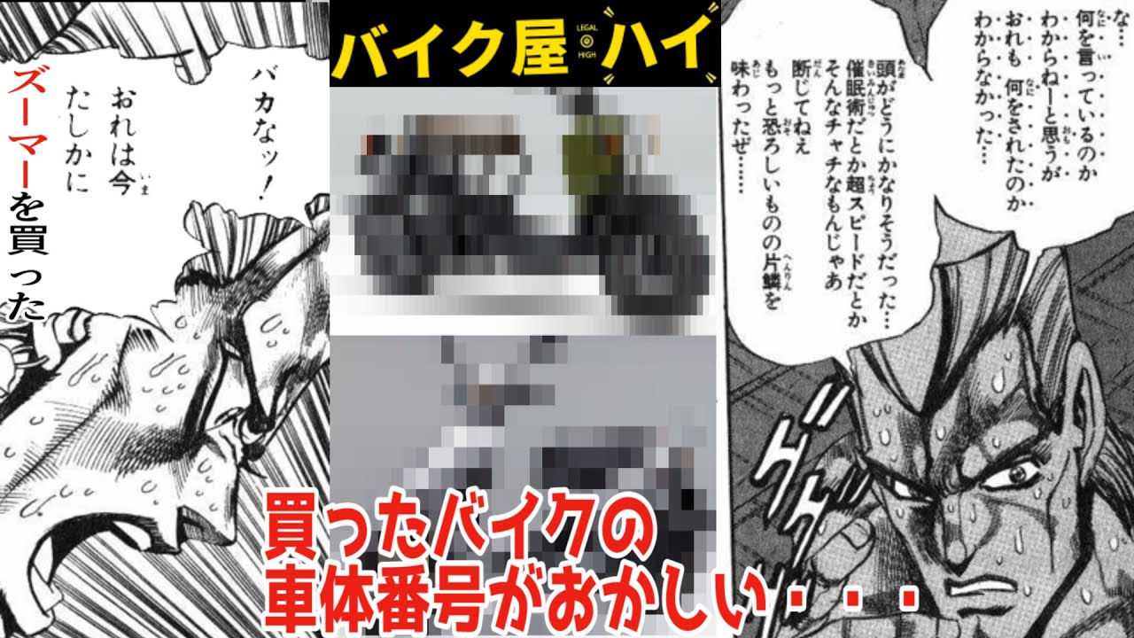 バイク屋ハイ 偽物 買った後に調べたら自分のバイクの車体番号の異変に気づく Youtube