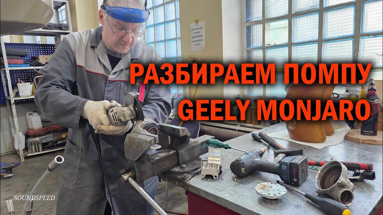 Ломай меня полностью… или детальная разборка помпы Geely Monjaro - Автотехцентр SoundSpeed