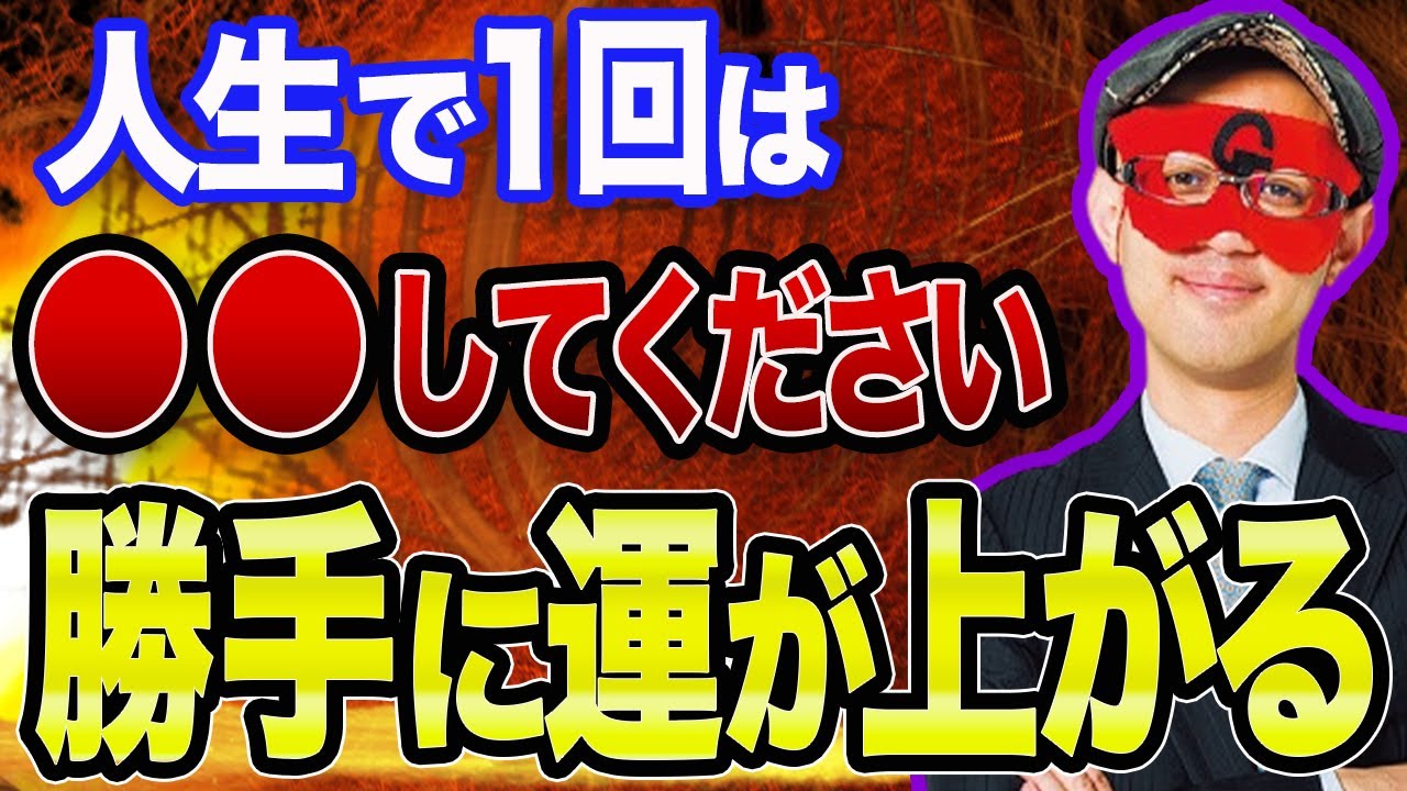 【ゲッターズ飯田  】※勇気を持ってコレをしてみてください！"生きる"が分かるかもしれません。勝手に運気が上がる開運術も特別にお教えします。【五心三星占い 2023】