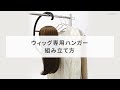 ウィッグ専用ハンガー 組み立て方