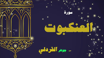 القران الكريم بصوت الشيخ جوهر القردلى | سورة العنكبوت