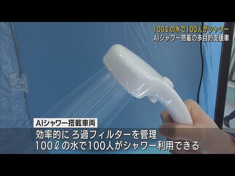 100リットルの水で100人がシャワー利用　AIシャワー搭載した多目的支援車を導入　静岡・藤枝市