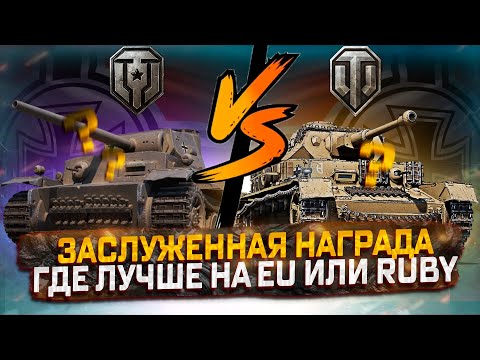 ЗАСЛУЖЕННАЯ НАГРАДА 2023. ГДЕ ТАНК ЛУЧШЕ НА EU ИЛИ RUBY! МИР ТАНКОВ