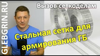 Стальная сетка для армирования ГБ