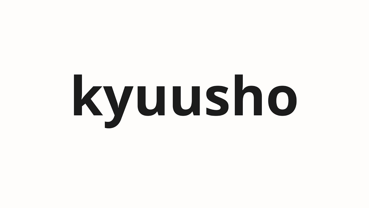 しっぷうしーぷページ How to pronounce kyuusho | 急所 (Trembling spots in Japanese