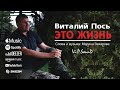 Виталий Пось - Это жизнь (Official Video 2020)