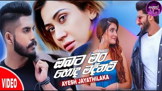 Obata Man Hoda Madinamඔබට ම හද මදනමAyesh Jayathilaka2021 New Song2021 New Sinhala Song