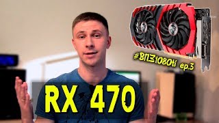 AMD Radeon RX 470 4Gb Тест в 12 играх - Лучшая бюджетная видеокарта RX 470 MSI Gaming X