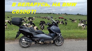 видео: Впечатления о Беларуси и о BMW C650GT на дальние расстояния картинка: Впечатления о Беларуси и о BMW C650GT на дальние расстояния