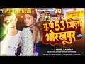 Mr brgofficial up53 jila hai vahi corrector dhila bhojpuri song singer sanjana