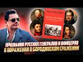 Признания русских генералов и офицеров о поражении в Бородинском сражении