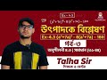 CLASS 8 MATH CHAPTER 4.3 SOLUTION (31-44) | UTPADOKE BISHLESHON PART-3| TALHA SIR||ক্লাস ৮ গণিত