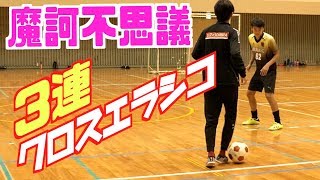 【摩訶不思議】連続クロスエラシコ ！！鳥取帰れません！！