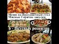 6 Меню На Праздничный стол! Мясные Горячие блюда - Пальчики оближешь!